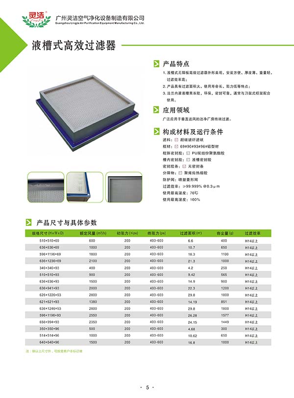 液槽式高效過濾器的特點(diǎn)
