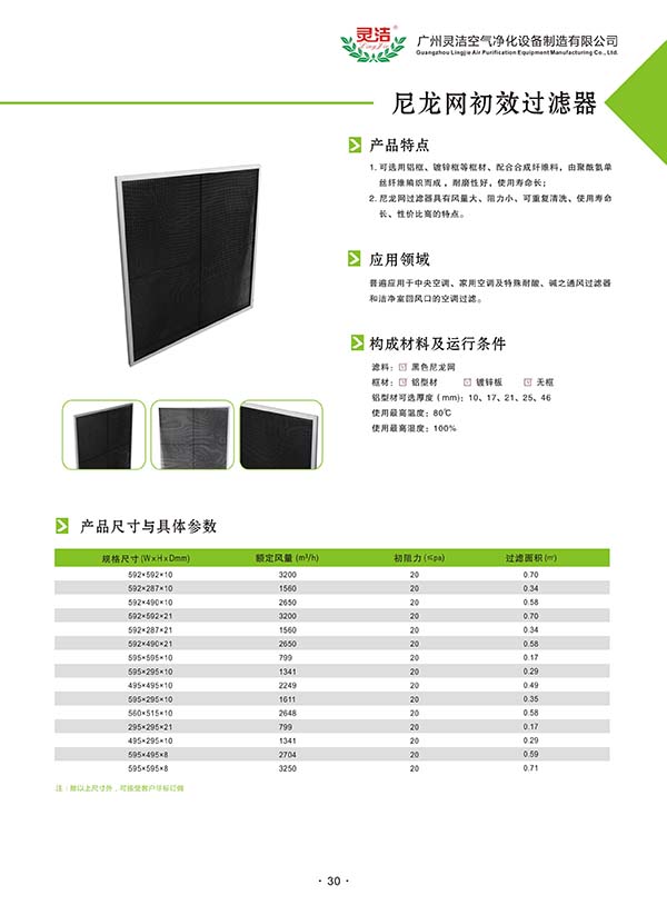 萬(wàn)級(jí)/千級(jí)/百級(jí)潔凈棚初效過(guò)濾器