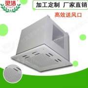 高效送風(fēng)口頂送風(fēng)與側(cè)送風(fēng)有什么區(qū)別？