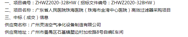 恭喜我司中標廣東省人民醫(yī)院珠海醫(yī)院（珠海市金灣中心醫(yī)院）醫(yī)院手術室高效過濾器采購項目